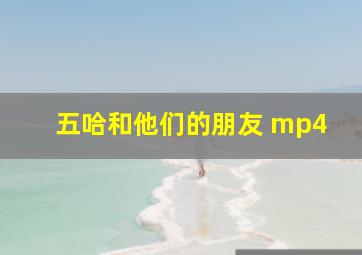 五哈和他们的朋友 mp4